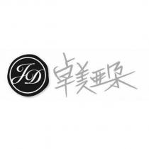 卓美亞朶及圖