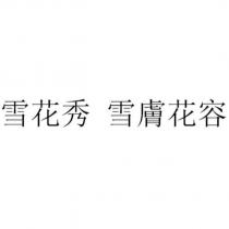 雪花秀 雪膚花容
