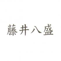 藤井八盛
