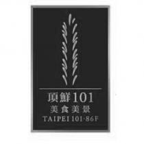 頂鮮 101 及圖 美食美景 TAIPEI 101.86F