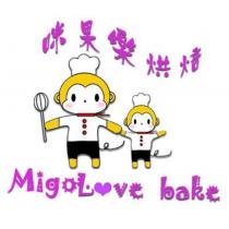 Migolove bake 咪果樂烘焙及圖