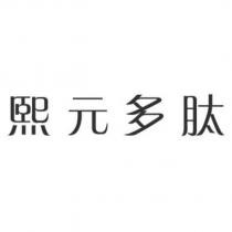 熙元多肽