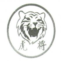 虎將及圖