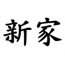 新家