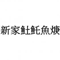 新家魠魚焿