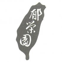 郁榮園商標設計