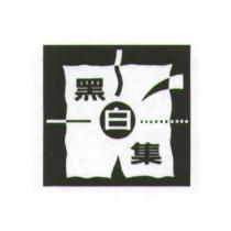 黑白集及圖
