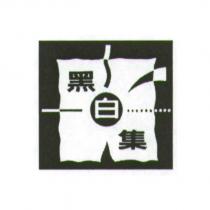 黑白集及圖