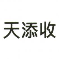 天添收