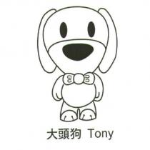大頭狗 Tony 及圖