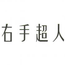 右手超人