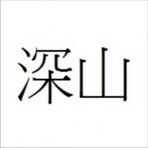 深山