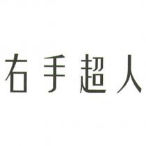 右手超人