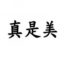 真是美
