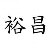 裕昌