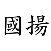 國揚