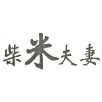 柴米夫妻