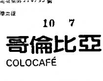 哥倫比亞 COLOCAFE 
