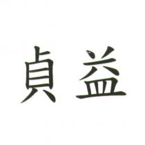貞益