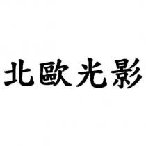 北歐光影