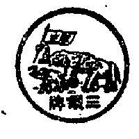 三象牌及圖