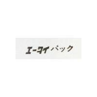エ–タイバツク 