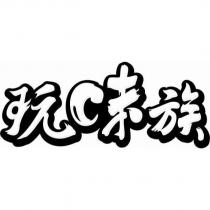 玩味族