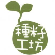 種籽工坊及圖