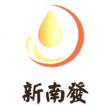 新南發及圖
