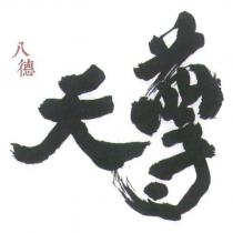 八德天尊