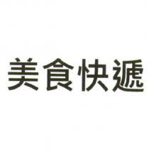 美食快遞