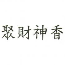 聚財神香