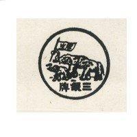 三象牌及圖
