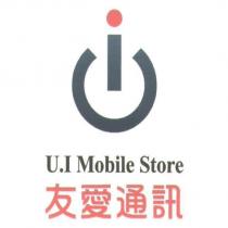友愛通訊 U.I Mobile Store 及圖