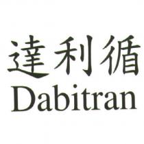 達利循 Dabitran
