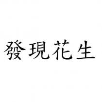 發現花生