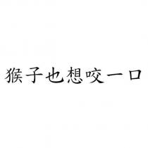 猴子也想咬一口