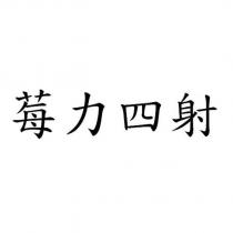莓力四射