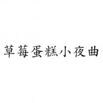 草莓蛋糕小夜曲