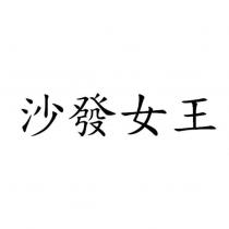 沙發女王