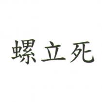 螺立死