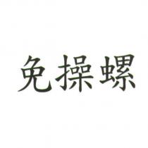 免操螺