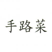 手路菜