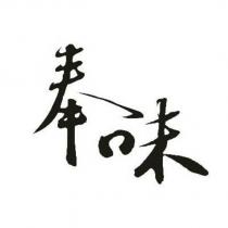 奉味