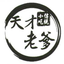 天才老爹及圖