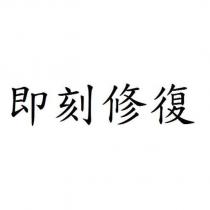 即刻修復