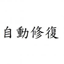 自動修復