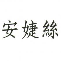 安婕絲