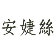 安婕絲