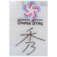 秀及圖 SUPER STAR 
